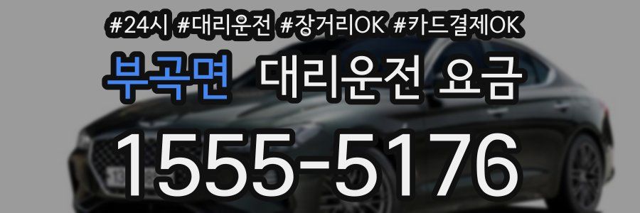 부곡면 대리운전 요금