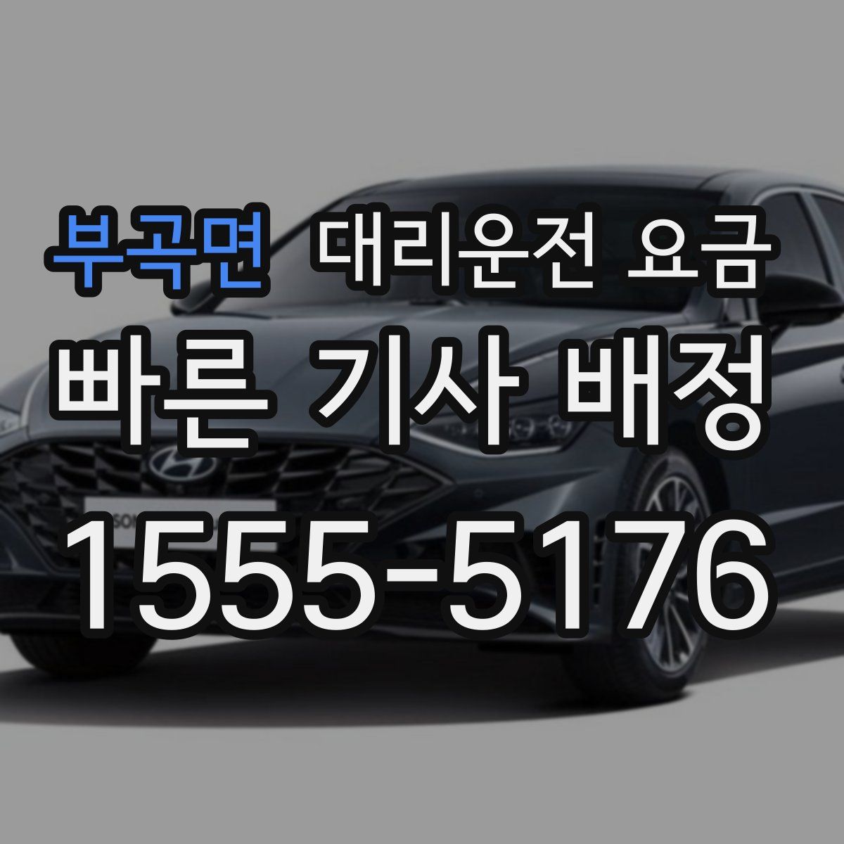 부곡면 대리운전