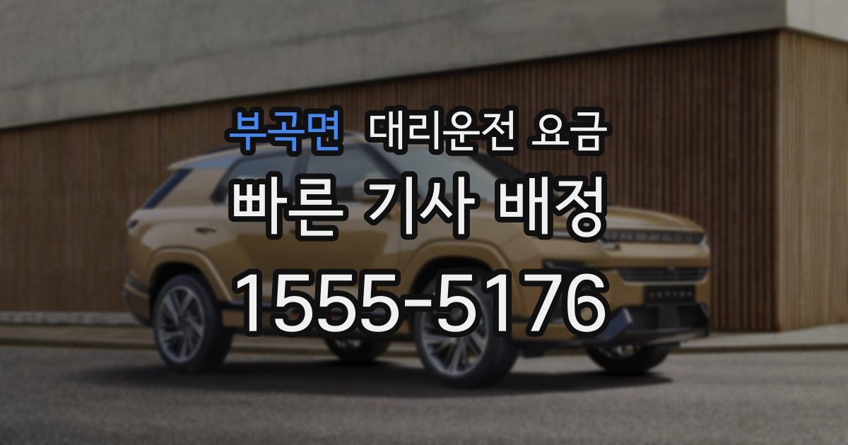 부곡면 대리운전 가격