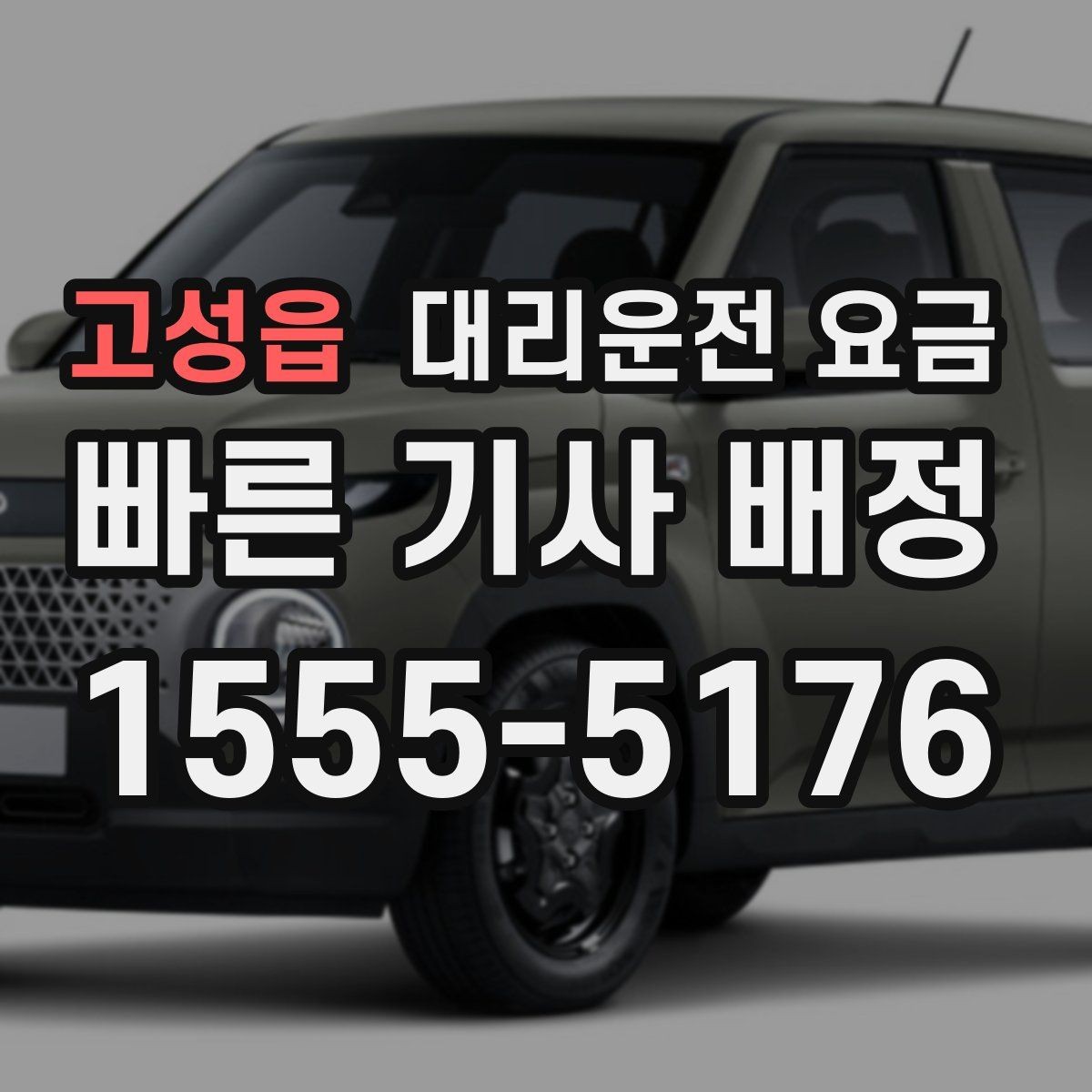고성읍 대리운전 요금 투명하게 확인하는 체크리스트