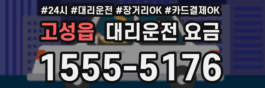 고성읍 대리운전 요금
