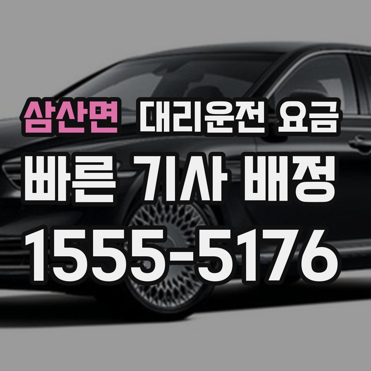 삼산면 대리운전 요금 예약 호출이 유리한 시간대