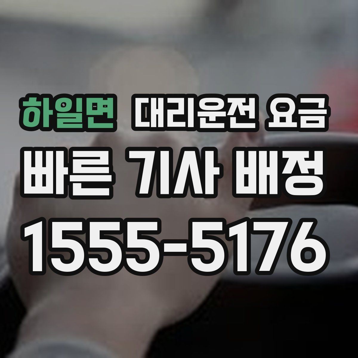 하일면 대리운전 요금 달라지는 대표적인 상황