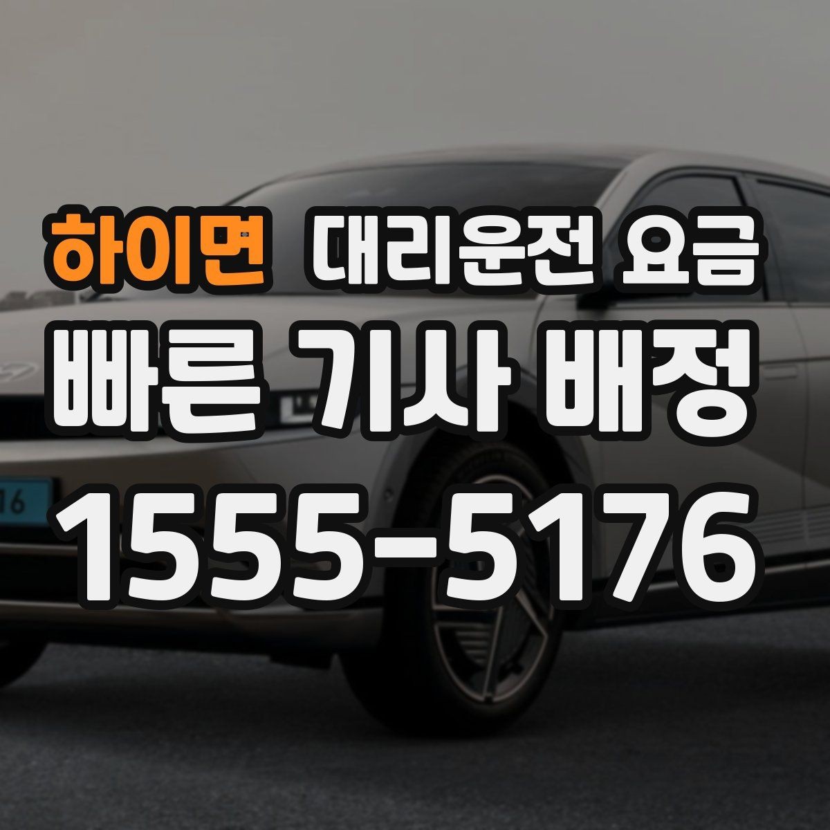 하이면 대리운전 요금 확인으로 단체 행사 후 분산 귀가 정리