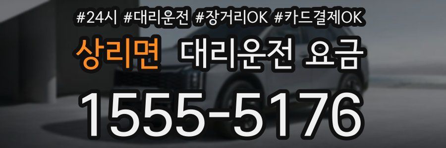 상리면 대리운전 요금
