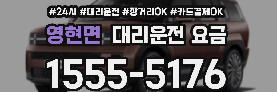 영현면 대리운전 요금