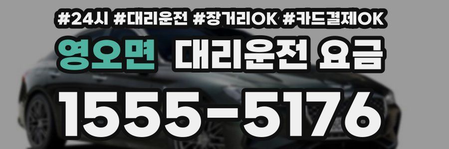 영오면 대리운전 요금