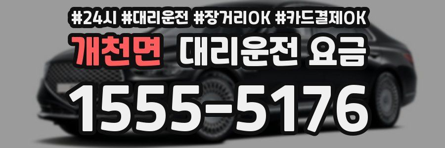 개천면 대리운전 요금