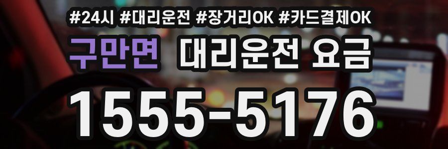 구만면 대리운전 요금