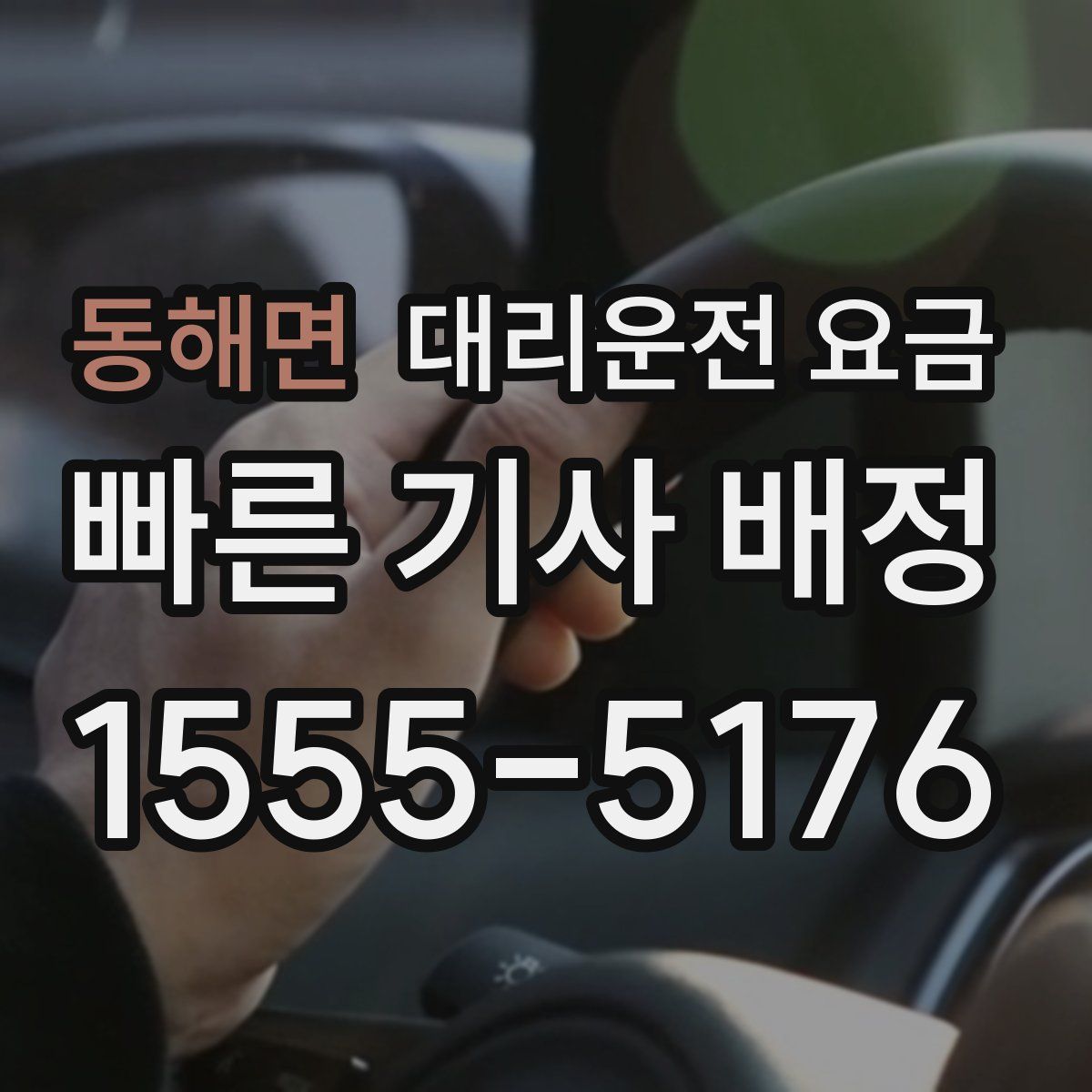 동해면 대리운전