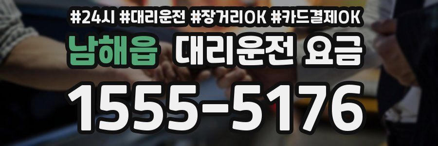 남해읍 대리운전 요금