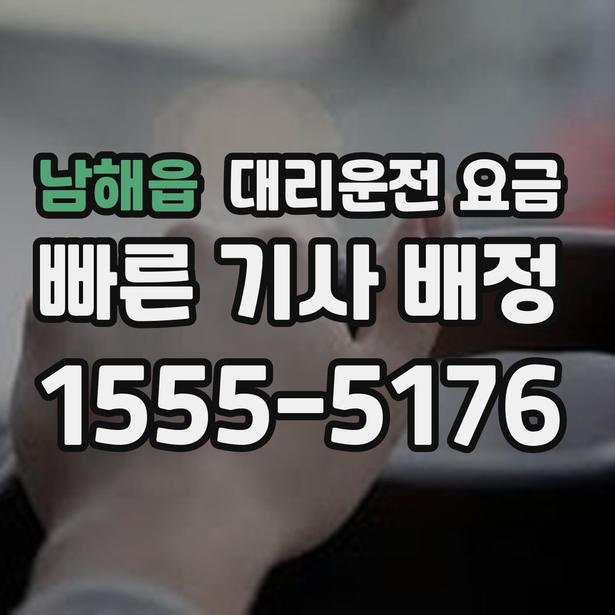 남해읍 대리운전