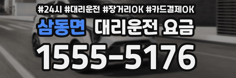 삼동면 대리운전 요금