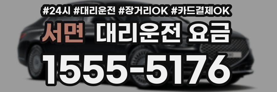 서면 대리운전 요금