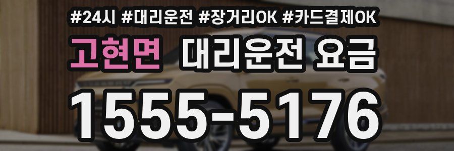 고현면 대리운전 요금
