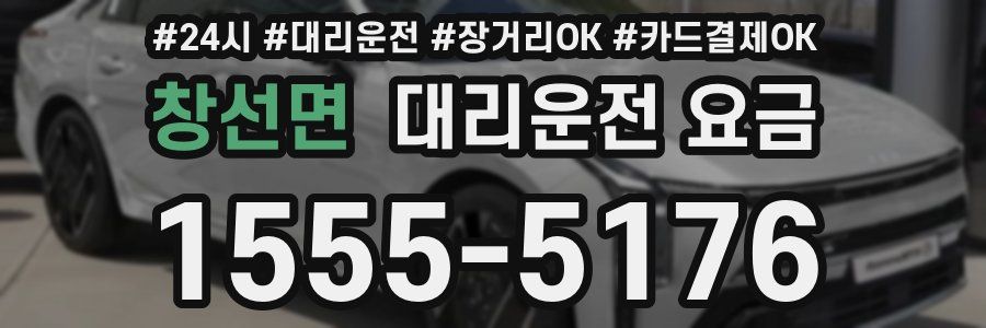 창선면 대리운전 요금