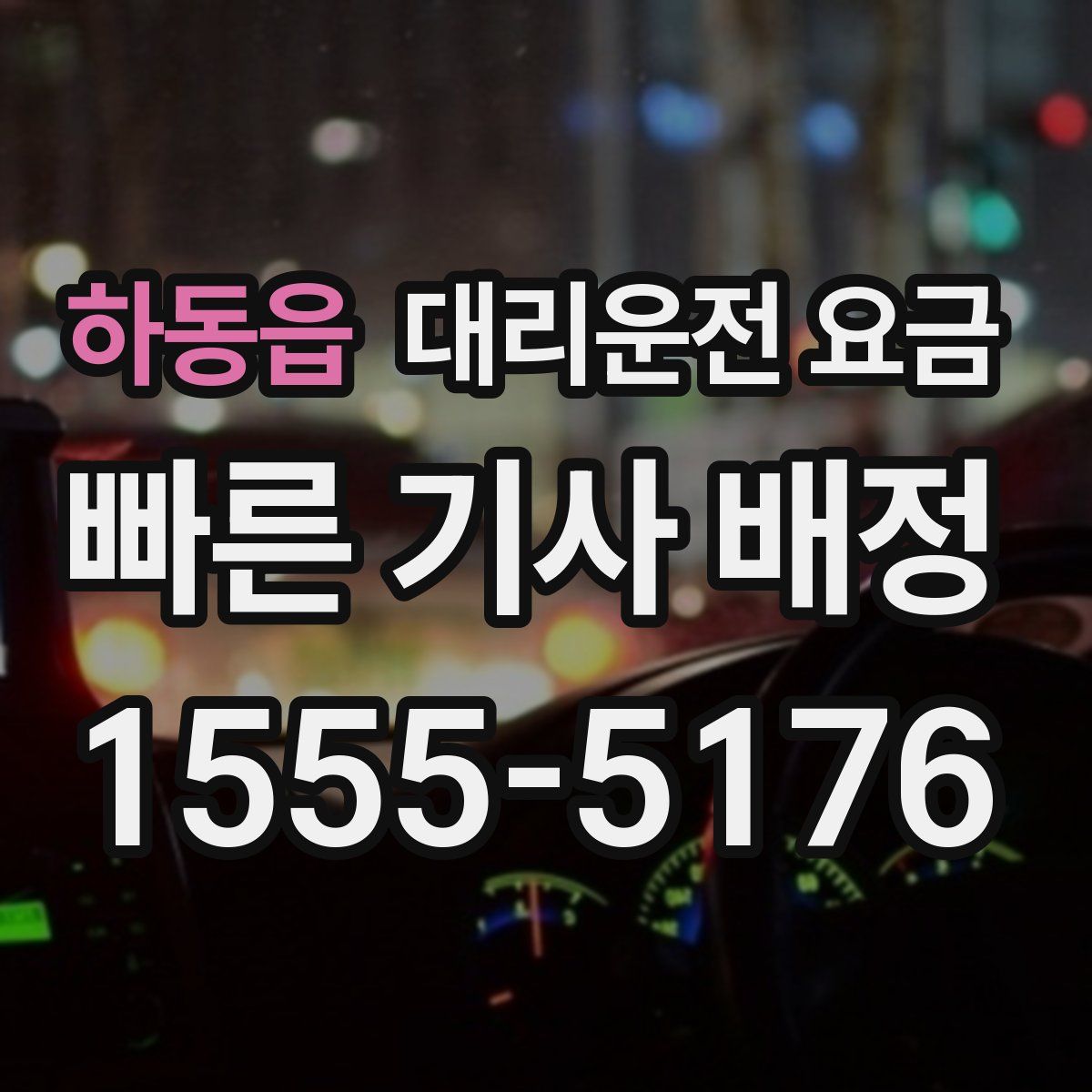 하동읍 대리운전