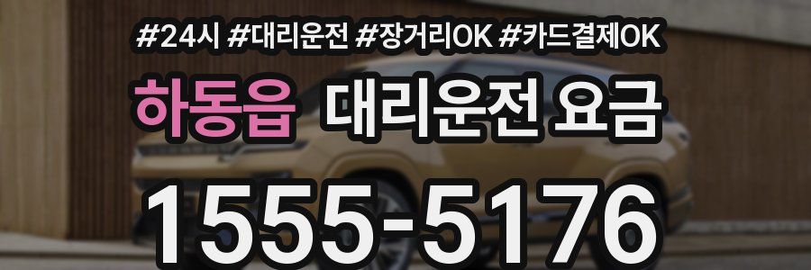 하동읍 대리운전 요금