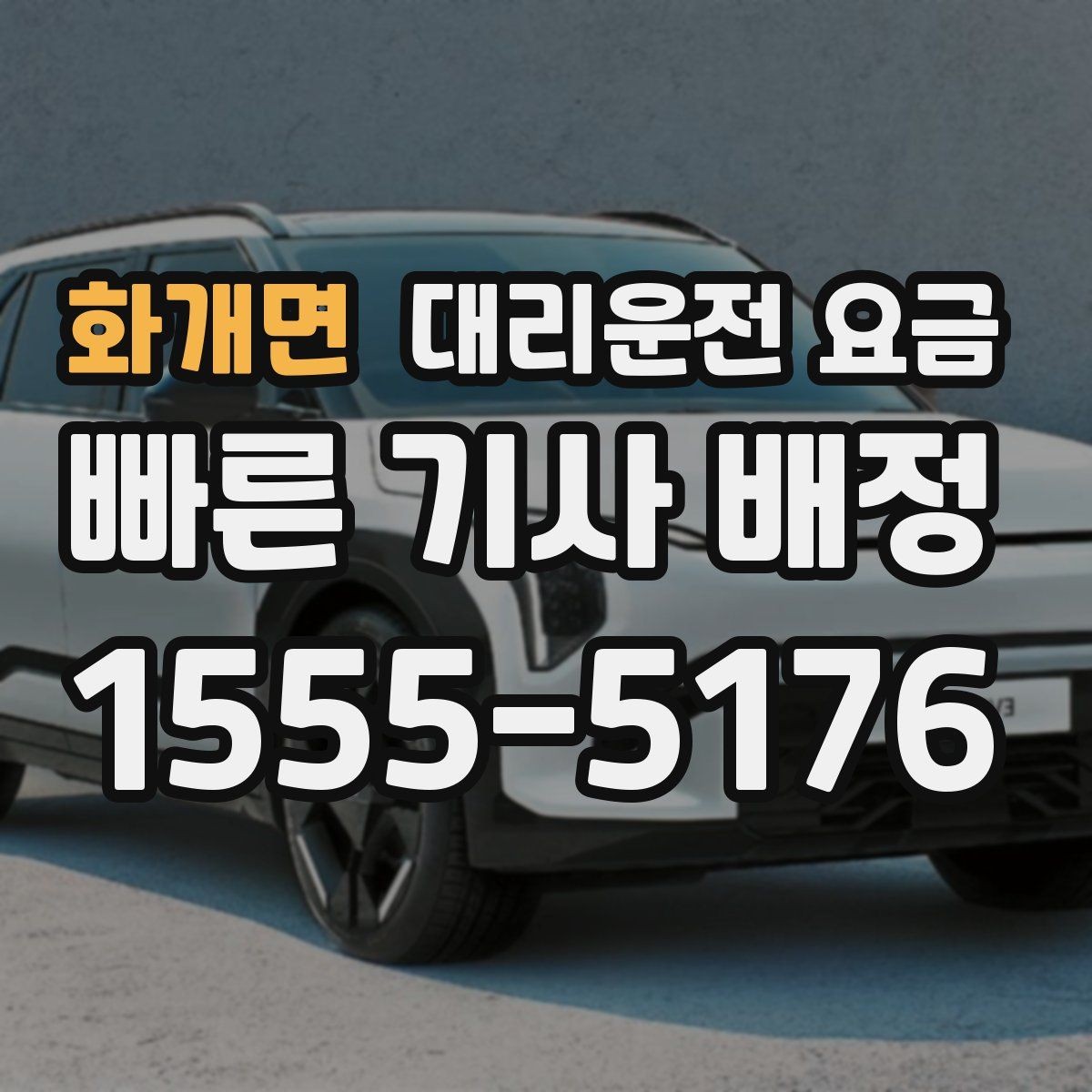 화개면 대리운전 요금 확인으로 장거리 귀가 계획 세우기