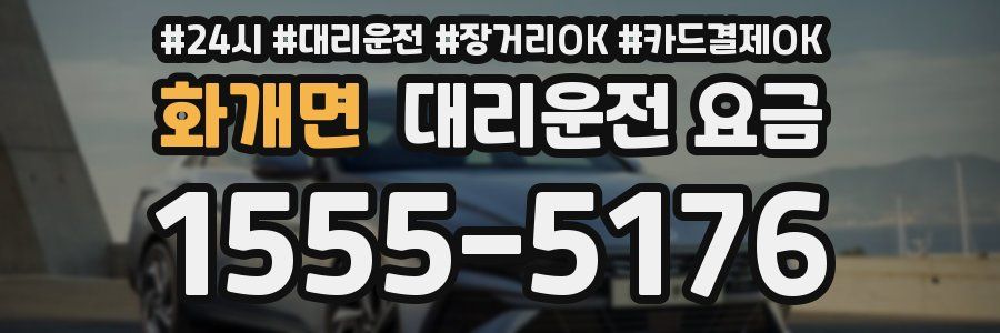 화개면 대리운전 요금