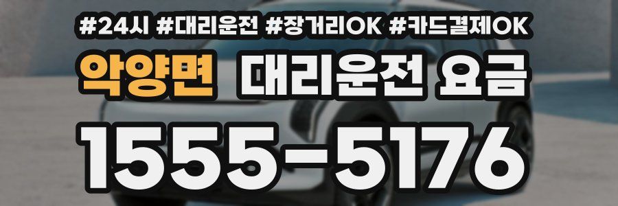 악양면 대리운전 요금