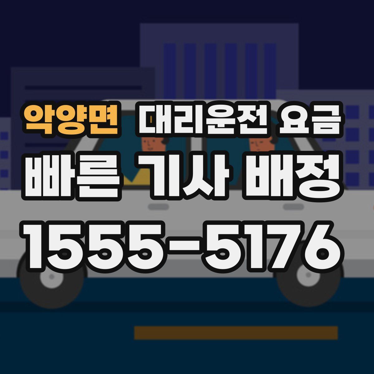 악양면 대리운전