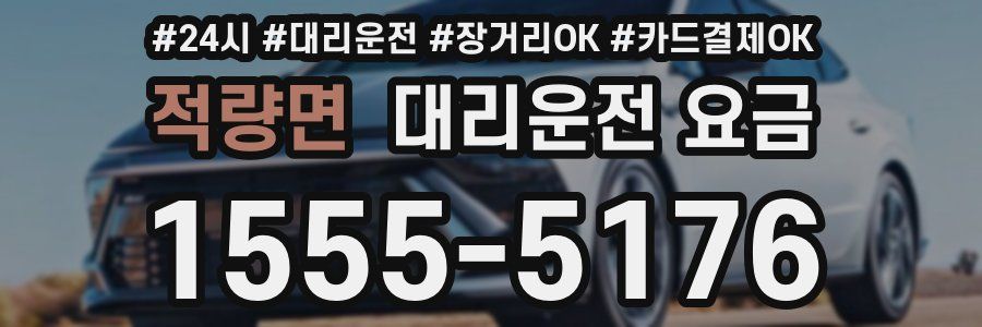 적량면 대리운전 요금