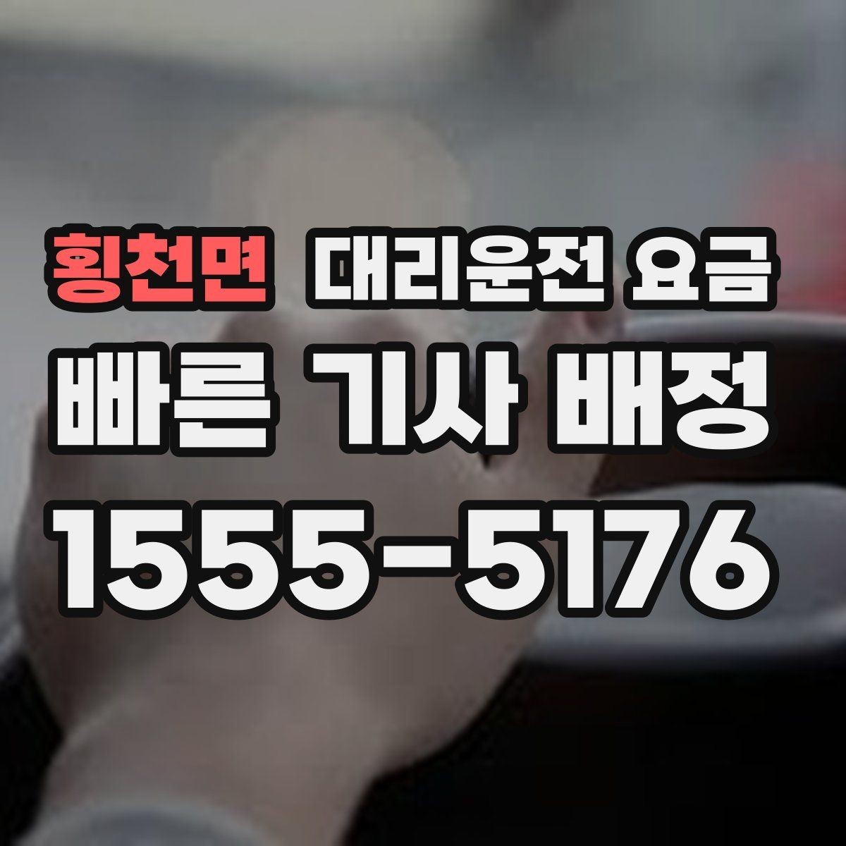 횡천면 대리운전 요금 달라지는 대표적인 상황
