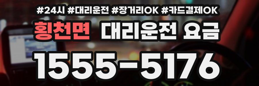 횡천면 대리운전 요금