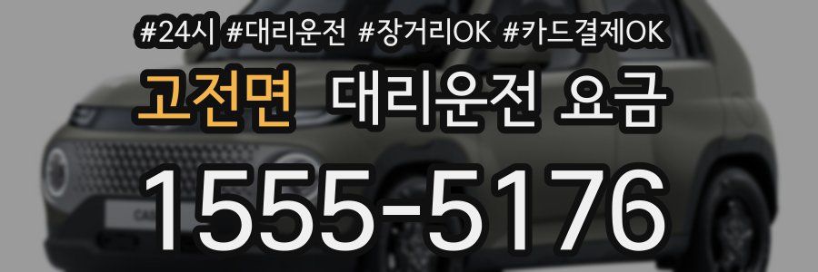 고전면 대리운전 요금