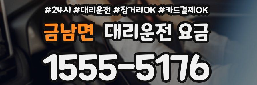금남면 대리운전 요금