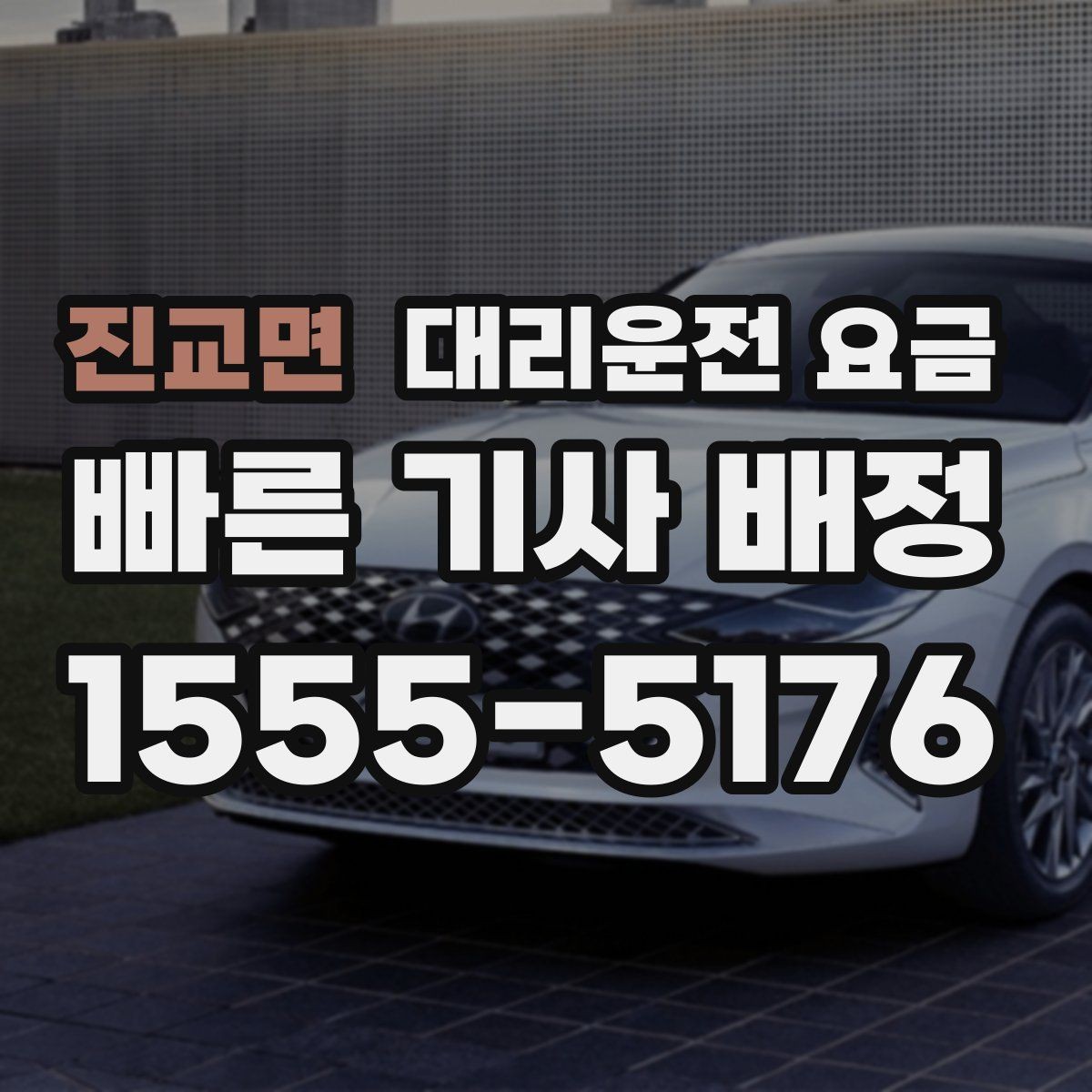 진교면 대리운전 요금 확인하면 목적지 변경에도 대응이 쉬워요