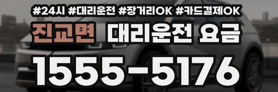 진교면 대리운전 요금