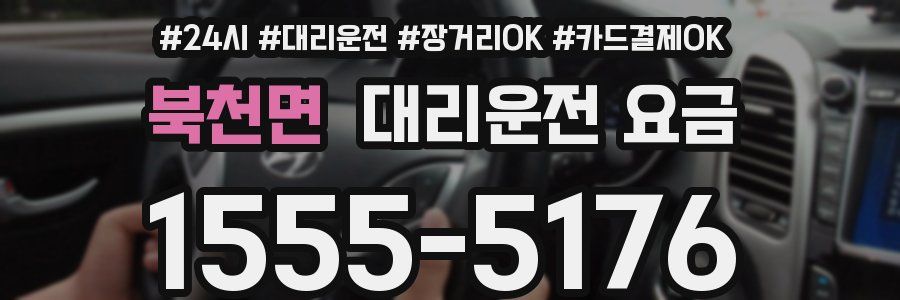 북천면 대리운전 요금