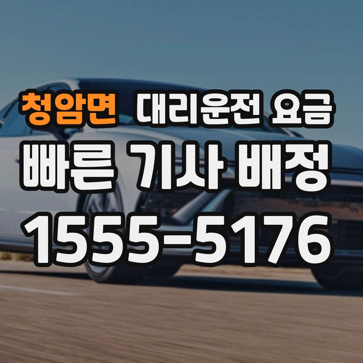 청암면 대리운전