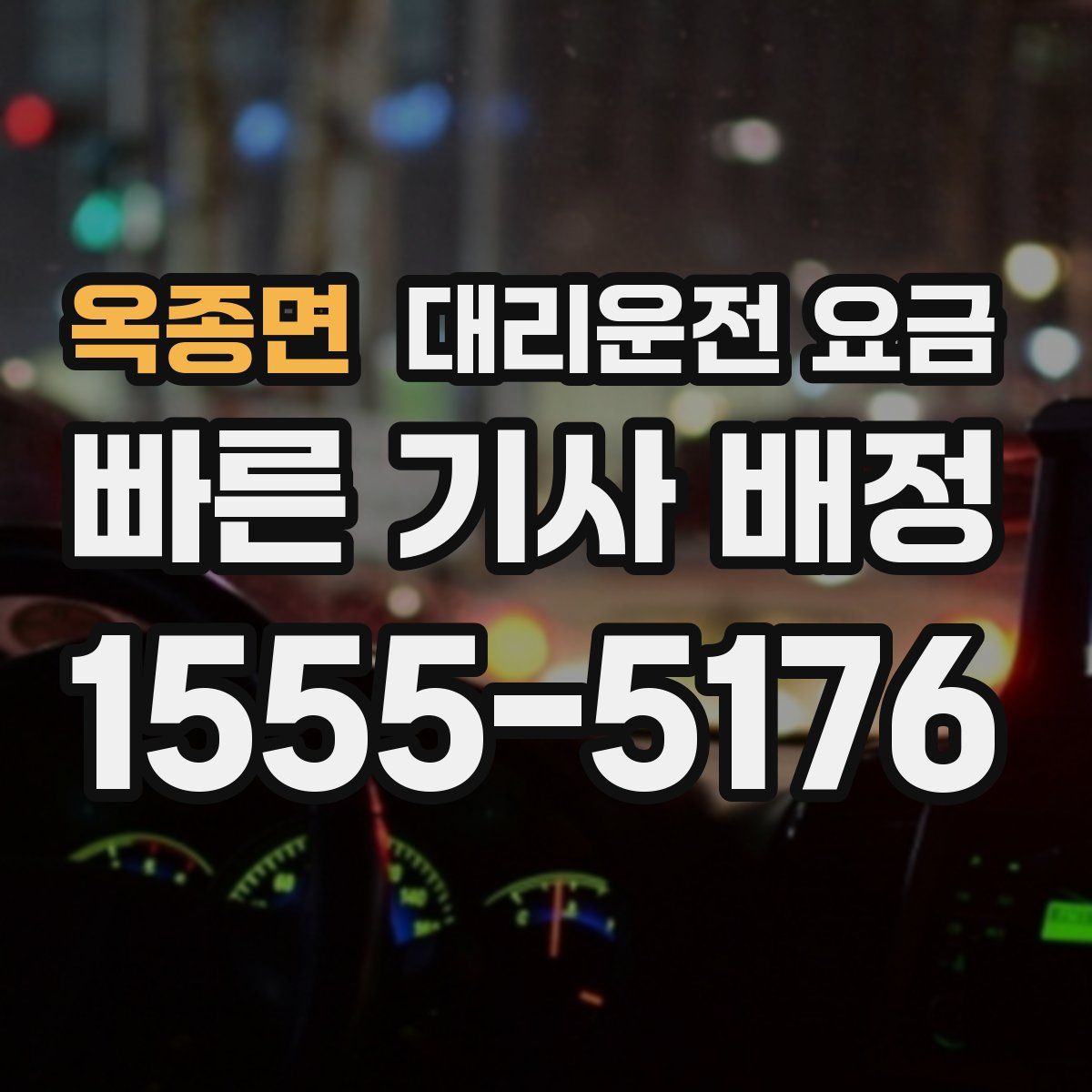 옥종면 대리운전