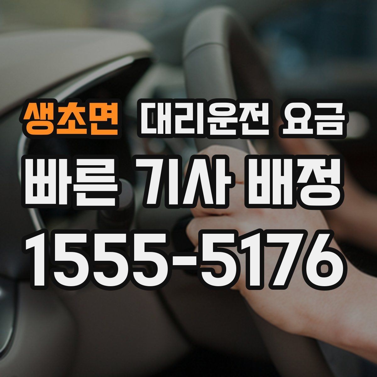 생초면 대리운전 요금 안내에서 오해가 생기는 포인트
