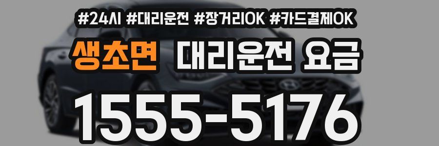 생초면 대리운전 요금