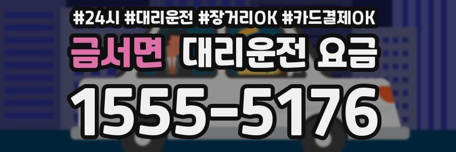 금서면 대리운전 요금