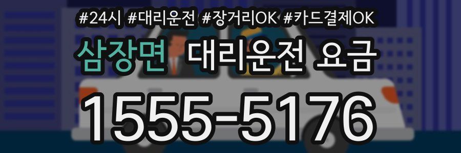 삼장면 대리운전 요금