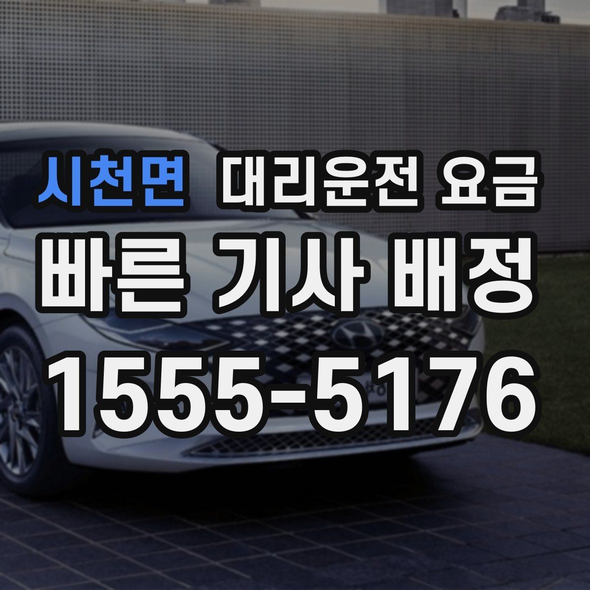 시천면 대리운전 요금 깊은 밤에도 당황하지 않는 준비
