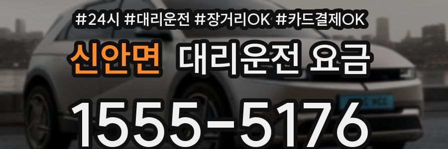 신안면 대리운전 요금