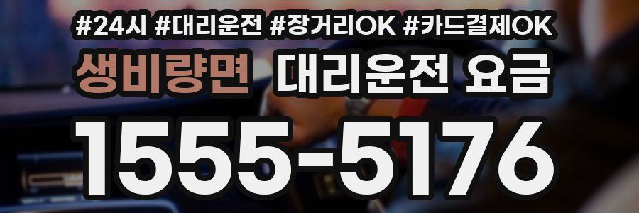 생비량면 대리운전 요금