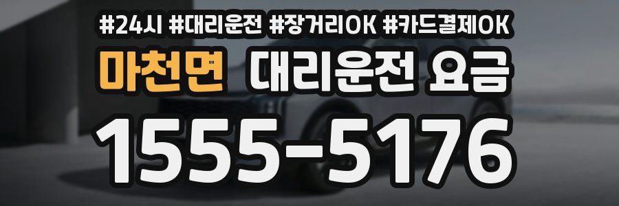 마천면 대리운전 요금