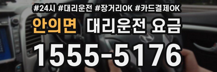 안의면 대리운전 요금