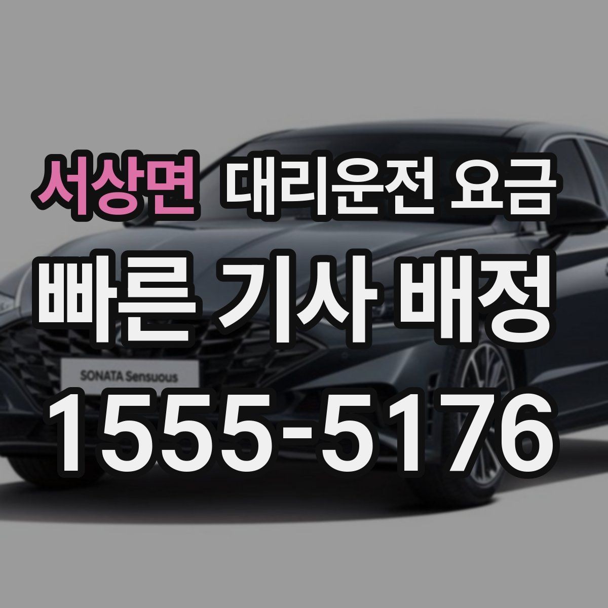 서상면 대리운전 요금 초행길 이동도 매끄럽게 하는 안내법