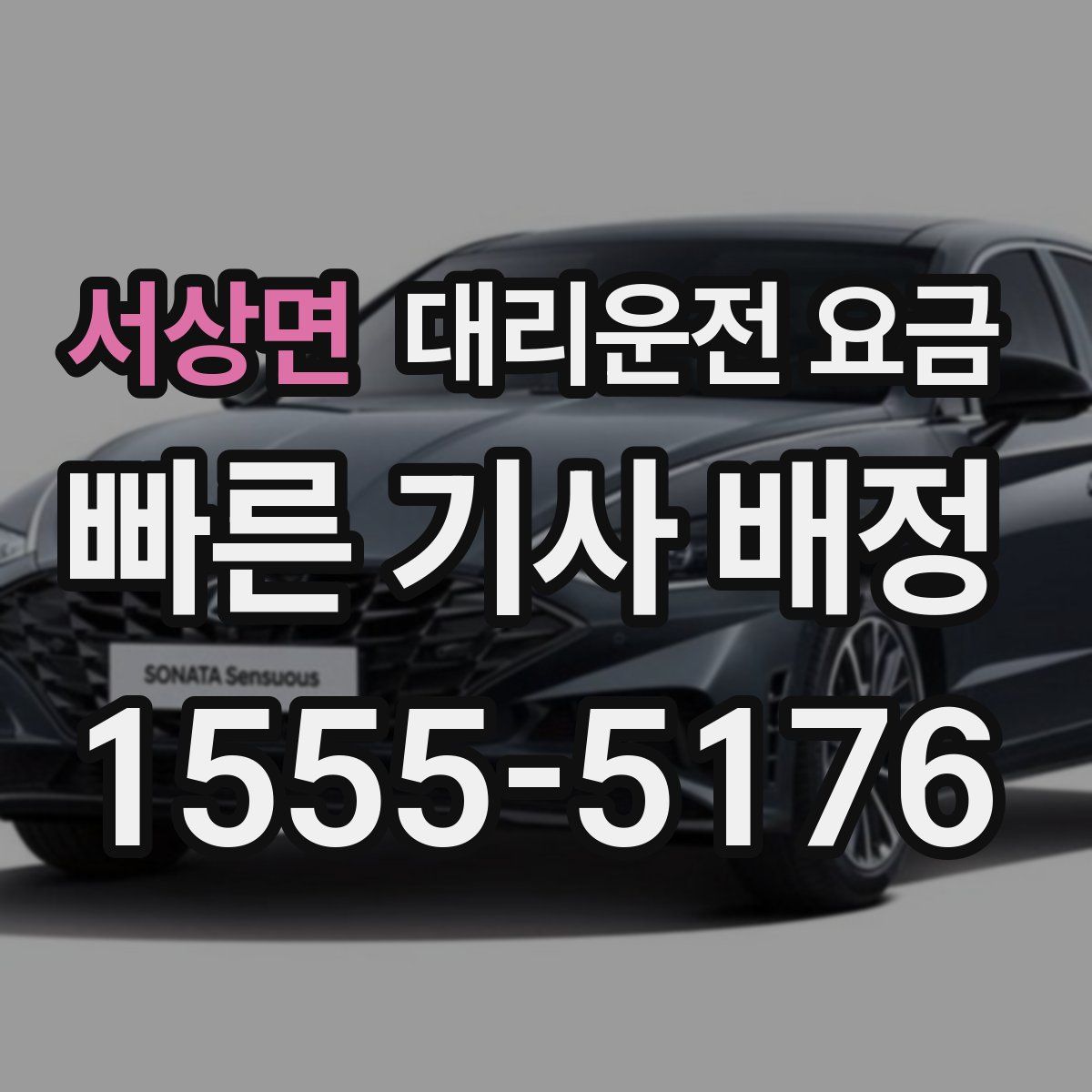 서상면 대리운전