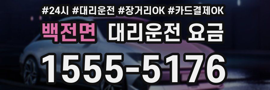 백전면 대리운전 요금