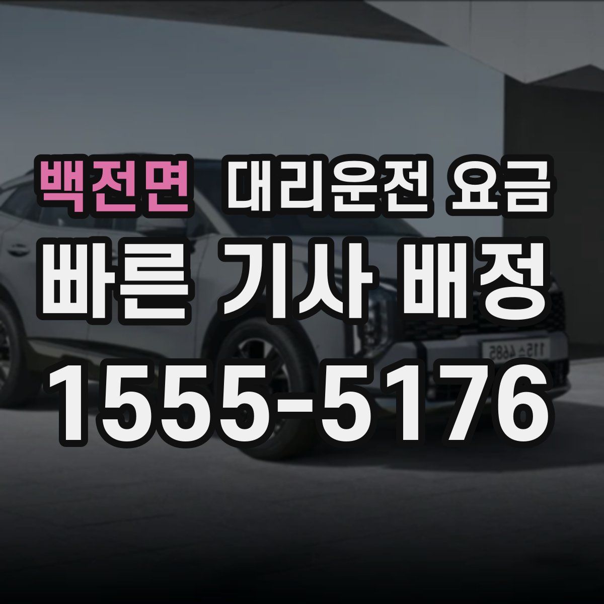 백전면 대리운전