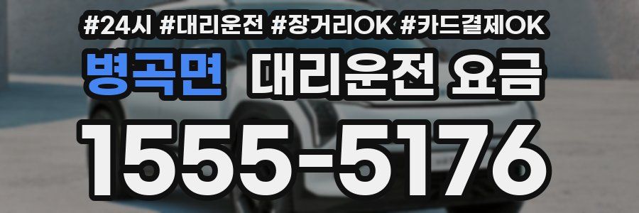 병곡면 대리운전 요금